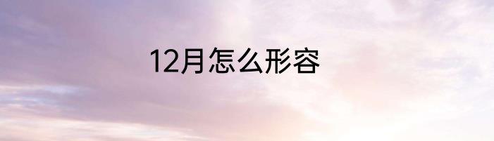 12月怎么形容