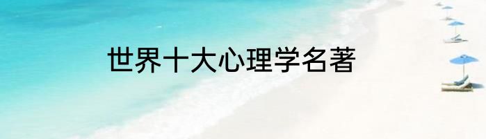 世界十大心理学名著