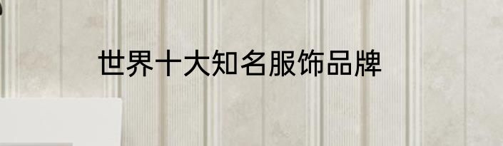 世界十大知名服饰品牌