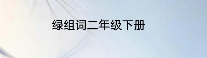 绿组词二年级下册