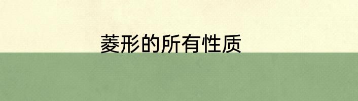 菱形的所有性质