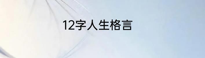 12字人生格言