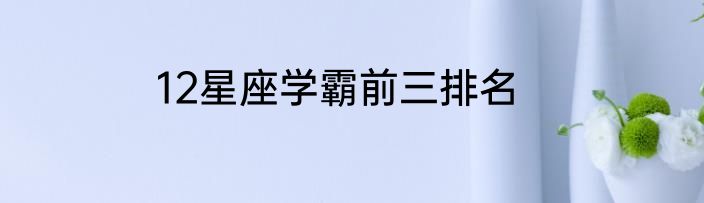 12星座学霸前三排名