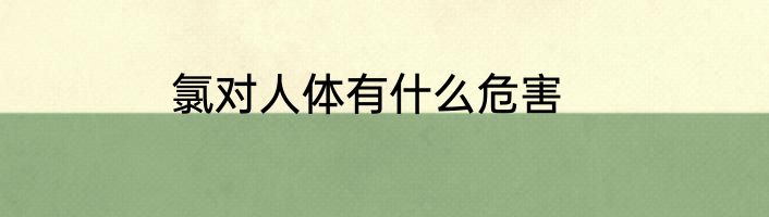 氯对人体有什么危害