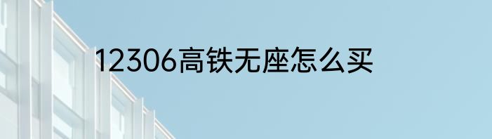 12306高铁无座怎么买