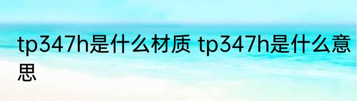 tp347h是什么材质 tp347h是什么意思