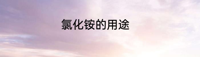 氯化铵的用途