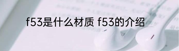 f53是什么材质 f53的介绍