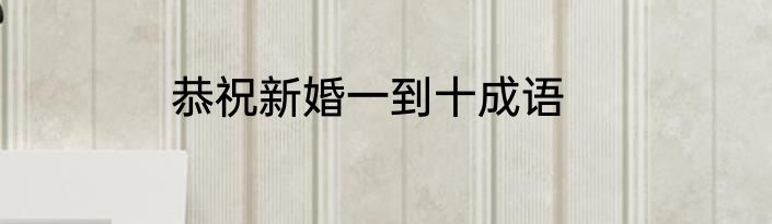 恭祝新婚一到十成语