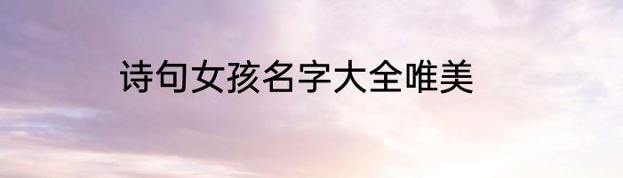 诗句女孩名字大全唯美