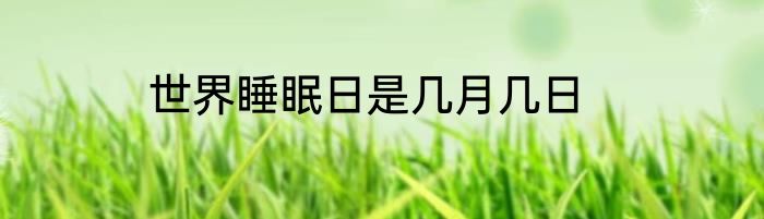 世界睡眠日是几月几日