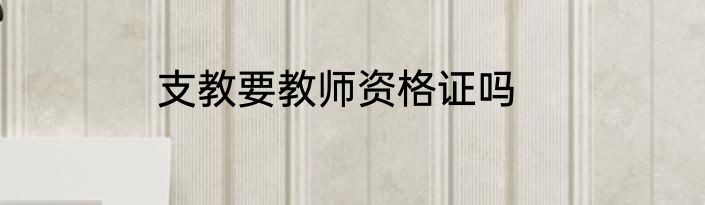 支教要教师资格证吗