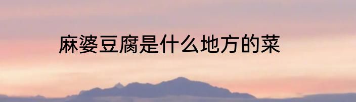 麻婆豆腐是什么地方的菜