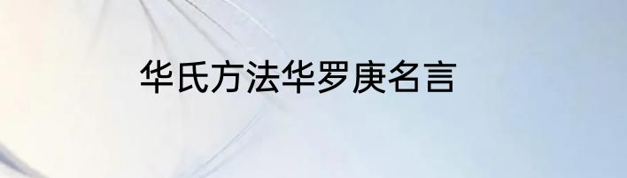 华氏方法华罗庚名言