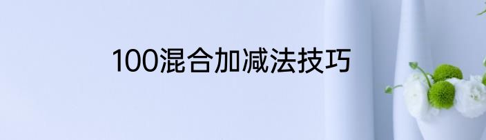 100混合加减法技巧
