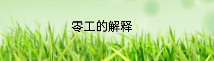 零工的解释