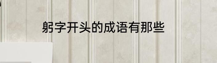 躬字开头的成语有那些