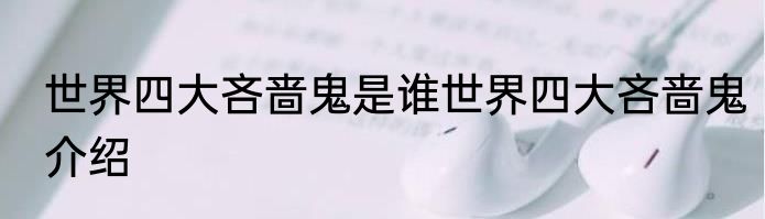 世界四大吝啬鬼是谁世界四大吝啬鬼介绍