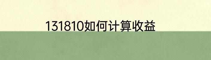 131810如何计算收益