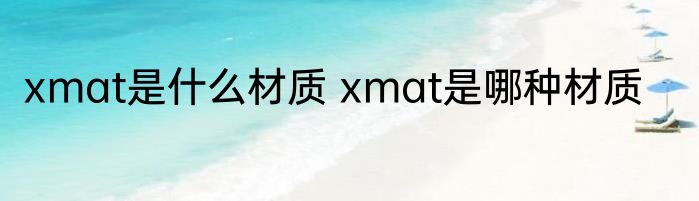 xmat是什么材质 xmat是哪种材质