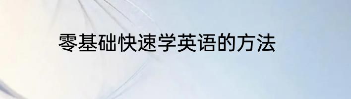 零基础快速学英语的方法