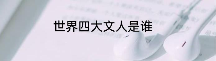 世界四大文人是谁