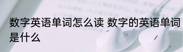 数字英语单词怎么读 数字的英语单词是什么