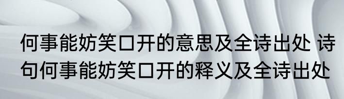 何事能妨笑口开的意思及全诗出处 诗句何事能妨笑口开的释义及全诗出处