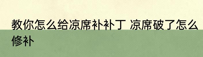 教你怎么给凉席补补丁 凉席破了怎么修补