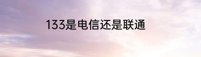 133是电信还是联通
