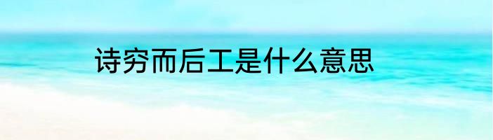 诗穷而后工是什么意思