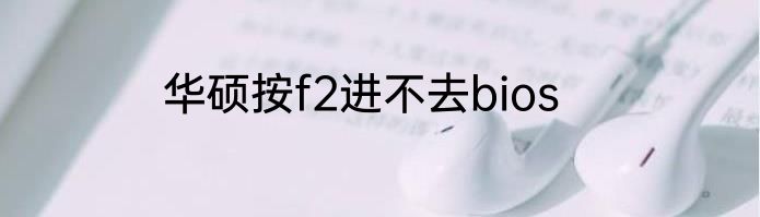 华硕按f2进不去bios