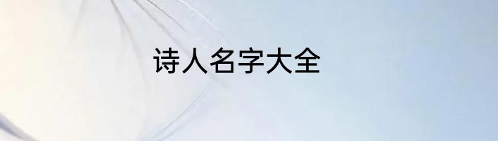 诗人名字大全