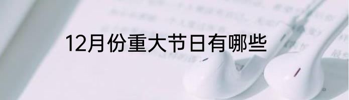 12月份重大节日有哪些