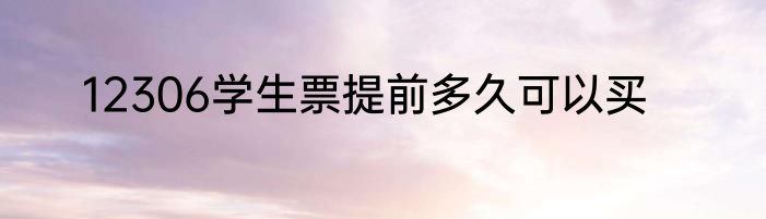 12306学生票提前多久可以买