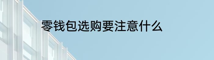 零钱包选购要注意什么