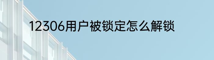 12306用户被锁定怎么解锁