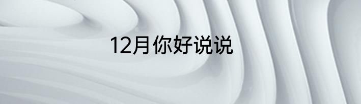 12月你好说说