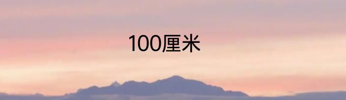 100厘米