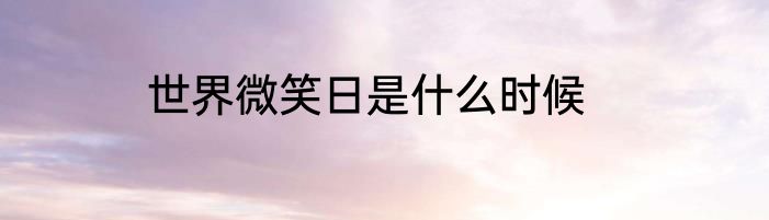 世界微笑日是什么时候