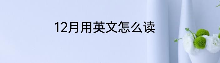 12月用英文怎么读
