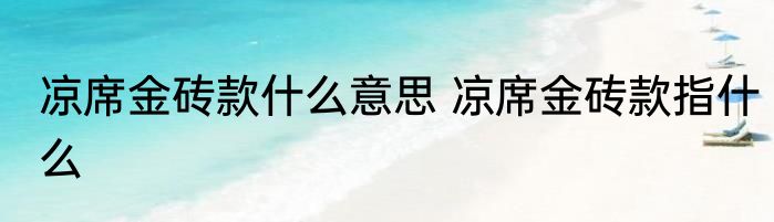 凉席金砖款什么意思 凉席金砖款指什么