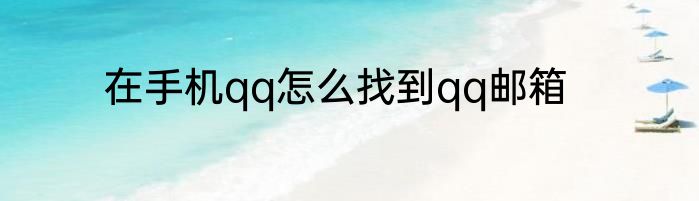 在手机qq怎么找到qq邮箱