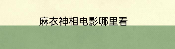 麻衣神相电影哪里看