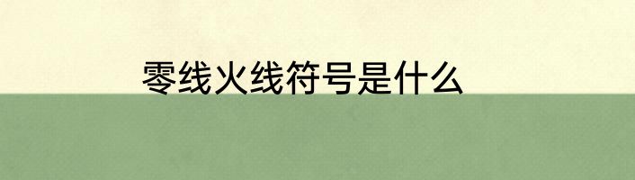 零线火线符号是什么