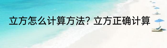 立方怎么计算方法? 立方正确计算
