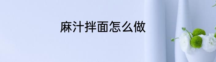 麻汁拌面怎么做