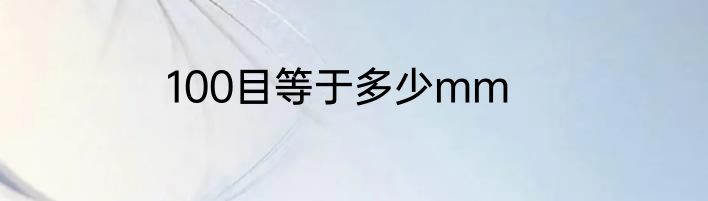 100目等于多少mm