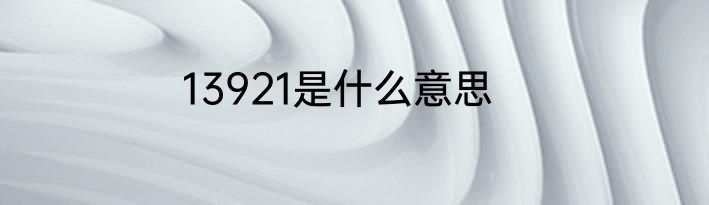 13921是什么意思