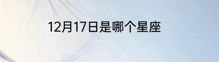 12月17日是哪个星座